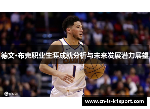 德文·布克职业生涯成就分析与未来发展潜力展望