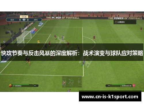 快攻节奏与反击风暴的深度解析：战术演变与球队应对策略