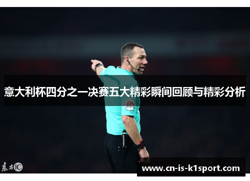 意大利杯四分之一决赛五大精彩瞬间回顾与精彩分析