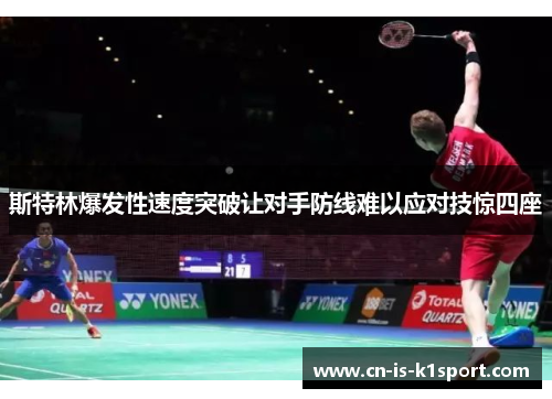 斯特林爆发性速度突破让对手防线难以应对技惊四座