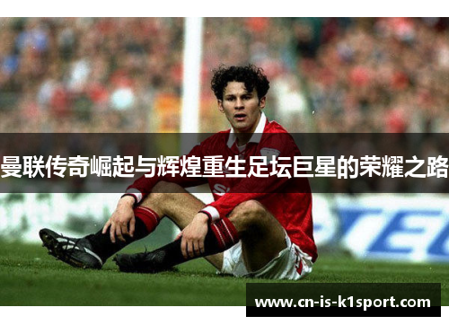 曼联传奇崛起与辉煌重生足坛巨星的荣耀之路