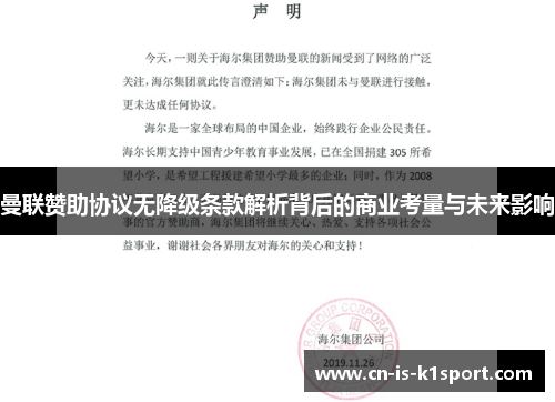 曼联赞助协议无降级条款解析背后的商业考量与未来影响