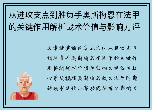 从进攻支点到胜负手奥斯梅恩在法甲的关键作用解析战术价值与影响力评估