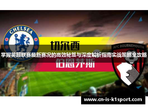 掌握英超联赛最新赛况的高效秘笈与深度解析指南实战策略全攻略