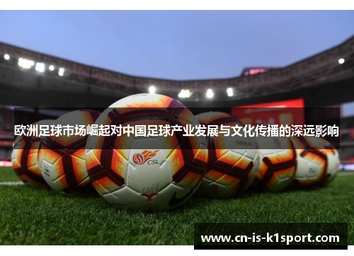 欧洲足球市场崛起对中国足球产业发展与文化传播的深远影响