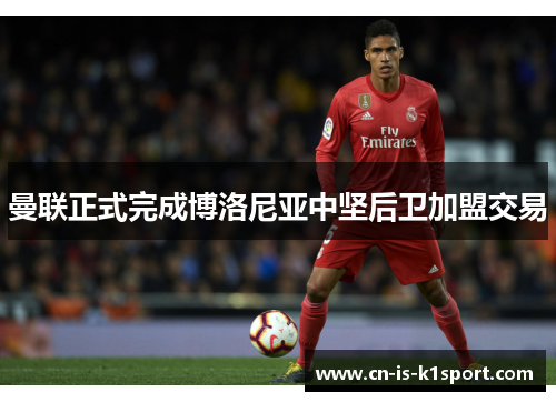 曼联正式完成博洛尼亚中坚后卫加盟交易