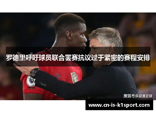 罗德里呼吁球员联合罢赛抗议过于紧密的赛程安排