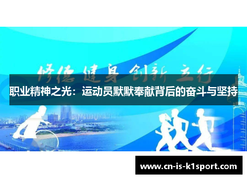 职业精神之光：运动员默默奉献背后的奋斗与坚持