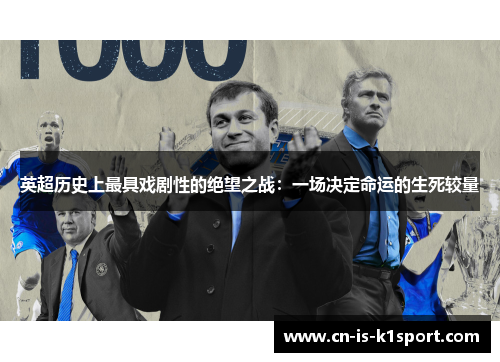 英超历史上最具戏剧性的绝望之战：一场决定命运的生死较量