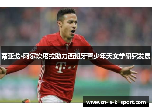 蒂亚戈·阿尔坎塔拉助力西班牙青少年天文学研究发展