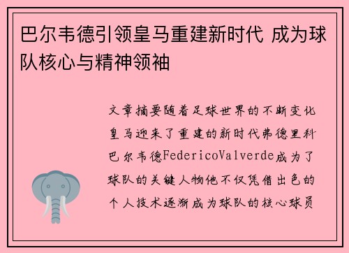 巴尔韦德引领皇马重建新时代 成为球队核心与精神领袖