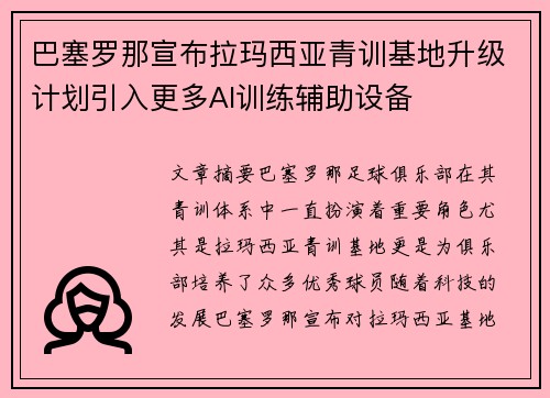 巴塞罗那宣布拉玛西亚青训基地升级计划引入更多AI训练辅助设备