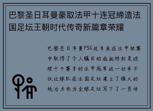 巴黎圣日耳曼豪取法甲十连冠缔造法国足坛王朝时代传奇新篇章荣耀