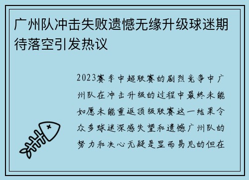 广州队冲击失败遗憾无缘升级球迷期待落空引发热议