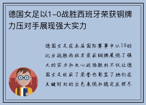 德国女足以1-0战胜西班牙荣获铜牌 力压对手展现强大实力