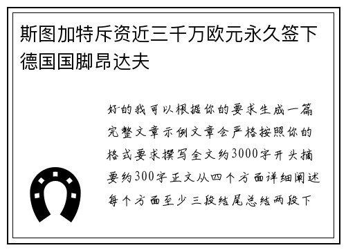 斯图加特斥资近三千万欧元永久签下德国国脚昂达夫