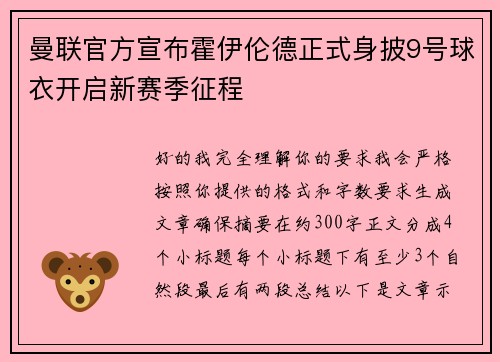 曼联官方宣布霍伊伦德正式身披9号球衣开启新赛季征程