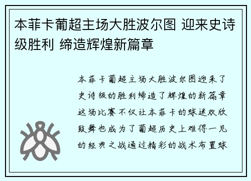 本菲卡葡超主场大胜波尔图 迎来史诗级胜利 缔造辉煌新篇章