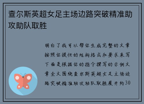 查尔斯英超女足主场边路突破精准助攻助队取胜