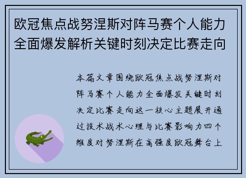 欧冠焦点战努涅斯对阵马赛个人能力全面爆发解析关键时刻决定比赛走向