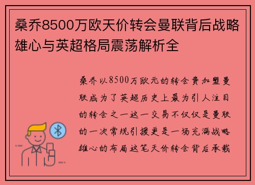 桑乔8500万欧天价转会曼联背后战略雄心与英超格局震荡解析全