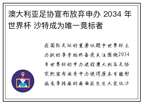 澳大利亚足协宣布放弃申办 2034 年世界杯 沙特成为唯一竞标者