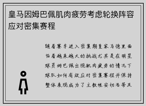 皇马因姆巴佩肌肉疲劳考虑轮换阵容应对密集赛程
