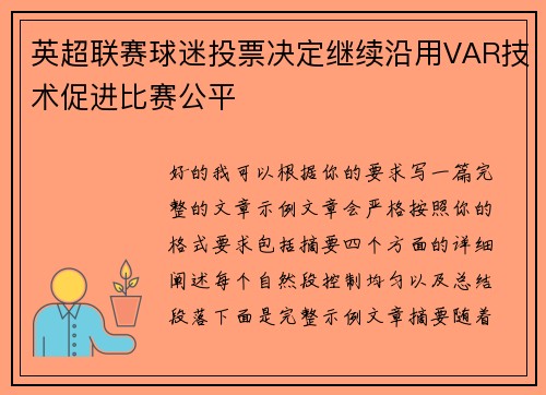 英超联赛球迷投票决定继续沿用VAR技术促进比赛公平