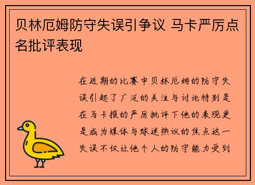 贝林厄姆防守失误引争议 马卡严厉点名批评表现