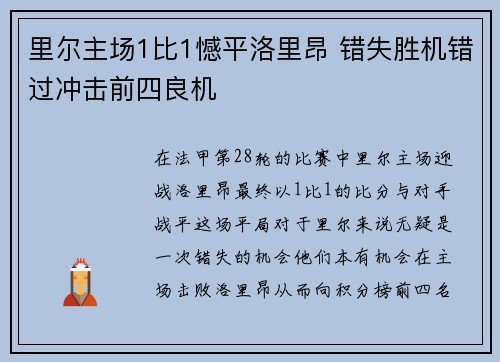里尔主场1比1憾平洛里昂 错失胜机错过冲击前四良机