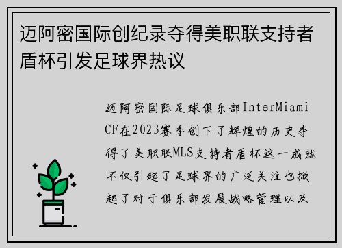 迈阿密国际创纪录夺得美职联支持者盾杯引发足球界热议