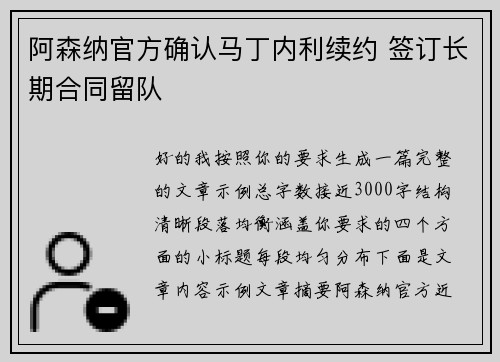 阿森纳官方确认马丁内利续约 签订长期合同留队