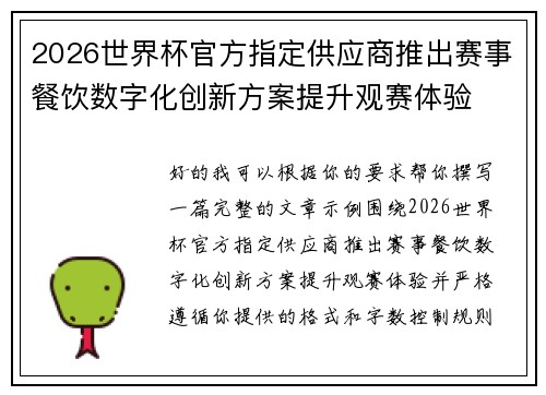 2026世界杯官方指定供应商推出赛事餐饮数字化创新方案提升观赛体验