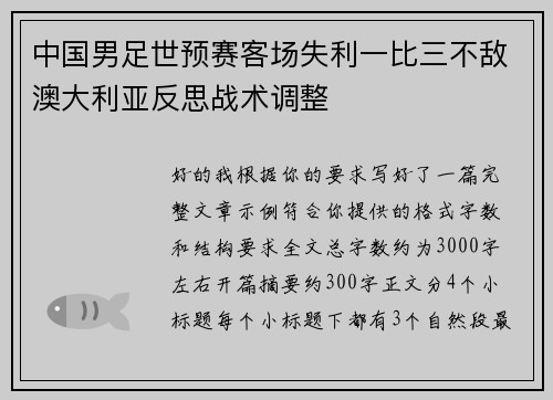 中国男足世预赛客场失利一比三不敌澳大利亚反思战术调整