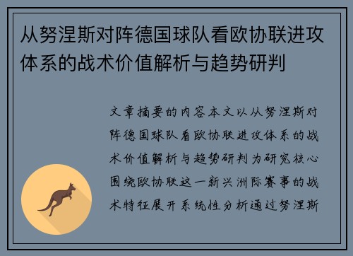 从努涅斯对阵德国球队看欧协联进攻体系的战术价值解析与趋势研判