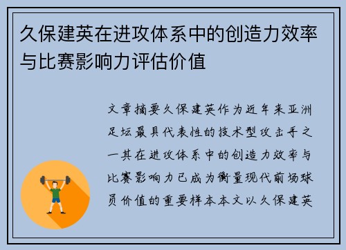 久保建英在进攻体系中的创造力效率与比赛影响力评估价值