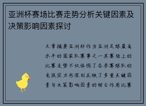 亚洲杯赛场比赛走势分析关键因素及决策影响因素探讨