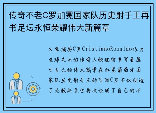 传奇不老C罗加冕国家队历史射手王再书足坛永恒荣耀伟大新篇章