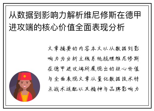 从数据到影响力解析维尼修斯在德甲进攻端的核心价值全面表现分析