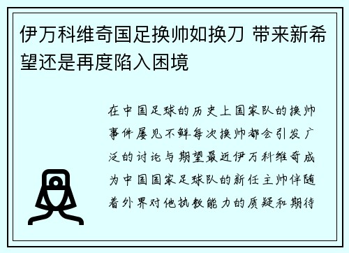 伊万科维奇国足换帅如换刀 带来新希望还是再度陷入困境