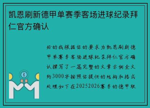 凯恩刷新德甲单赛季客场进球纪录拜仁官方确认