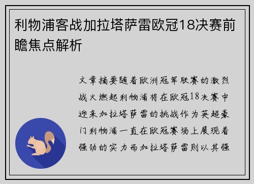 利物浦客战加拉塔萨雷欧冠18决赛前瞻焦点解析