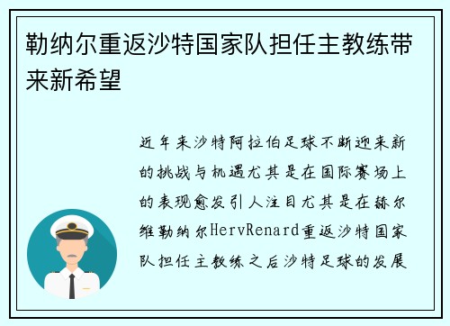 勒纳尔重返沙特国家队担任主教练带来新希望