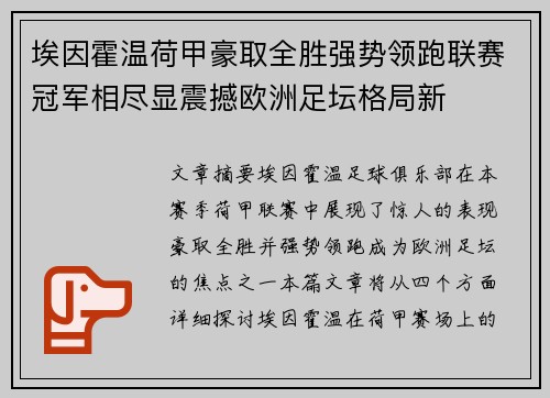 埃因霍温荷甲豪取全胜强势领跑联赛冠军相尽显震撼欧洲足坛格局新