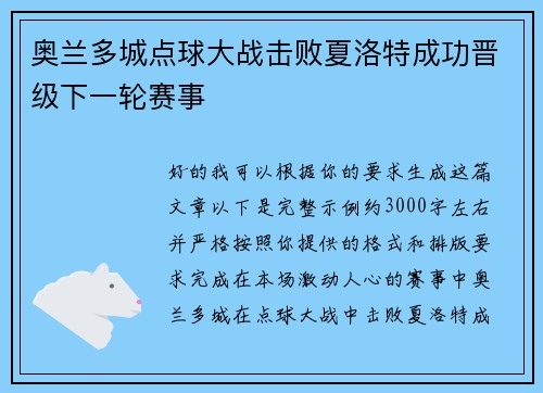 奥兰多城点球大战击败夏洛特成功晋级下一轮赛事
