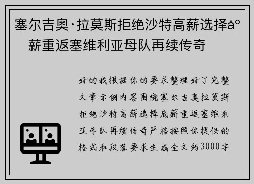 塞尔吉奥·拉莫斯拒绝沙特高薪选择底薪重返塞维利亚母队再续传奇