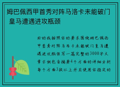 姆巴佩西甲首秀对阵马洛卡未能破门 皇马遭遇进攻瓶颈
