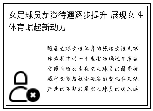 女足球员薪资待遇逐步提升 展现女性体育崛起新动力
