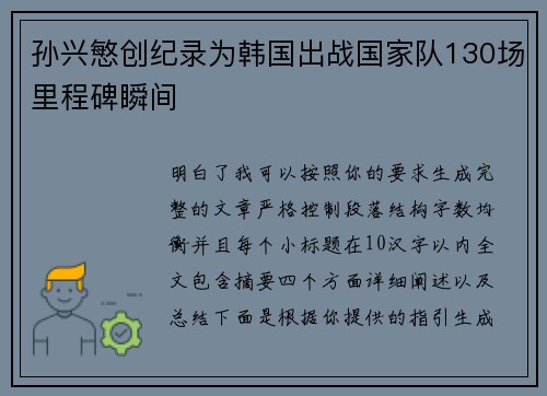 孙兴慜创纪录为韩国出战国家队130场里程碑瞬间