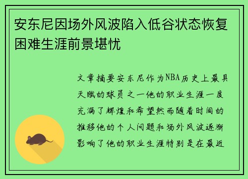 安东尼因场外风波陷入低谷状态恢复困难生涯前景堪忧